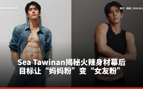 Sea Tawinan揭秘火辣身材幕后 目标让“妈妈粉”变“女友粉”