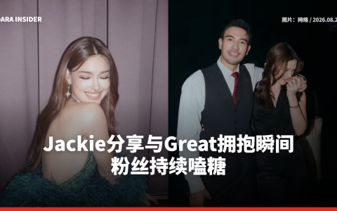 Jackie分享与Great拥抱瞬间 粉丝持续嗑糖