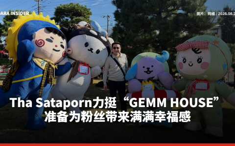 Tha Sataporn力挺“GEMM HOUSE” 准备为粉丝带来满满幸福感