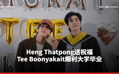 Heng Thatpong送祝福 Tee Boonyakait顺利大学毕业