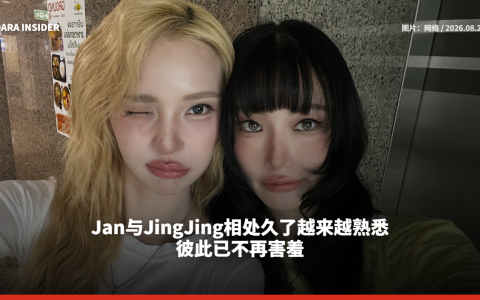 Jan与JingJing相处久了越来越熟悉 彼此已不再害羞