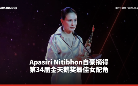 Apasiri Nitibhon自豪摘得第34届金天鹅奖最佳女配角