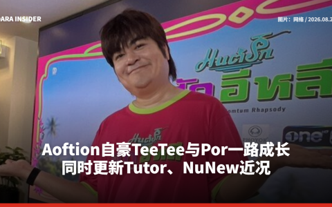 Aoftion自豪TeeTee与Por一路成长 同时更新Tutor、NuNew近况
