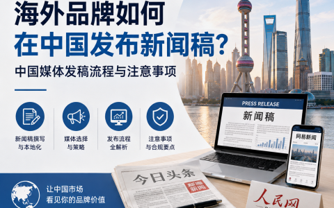 海外品牌如何在中国发布新闻稿？中国媒体发稿流程与注意事项