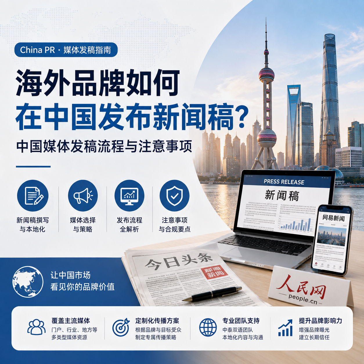 海外品牌如何在中国发布新闻稿?中国媒体发稿流程与注意事项
