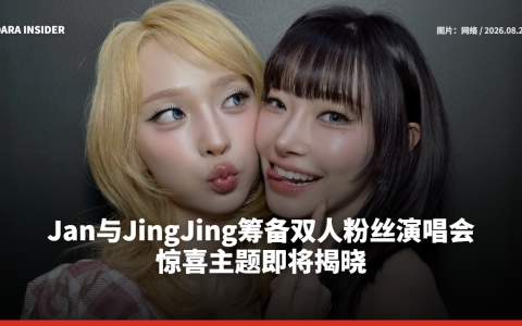 Jan与JingJing筹备双人粉丝演唱会 惊喜主题即将揭晓