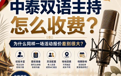 中泰双语主持怎么收费？为什么同样一场活动报价差别很大？