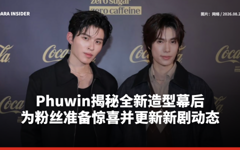 Phuwin揭秘全新造型幕后 为粉丝准备惊喜并更新新剧动态