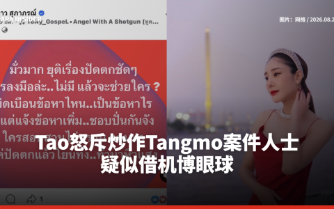 Tao怒斥炒作Tangmo案件人士 疑似借机博眼球
