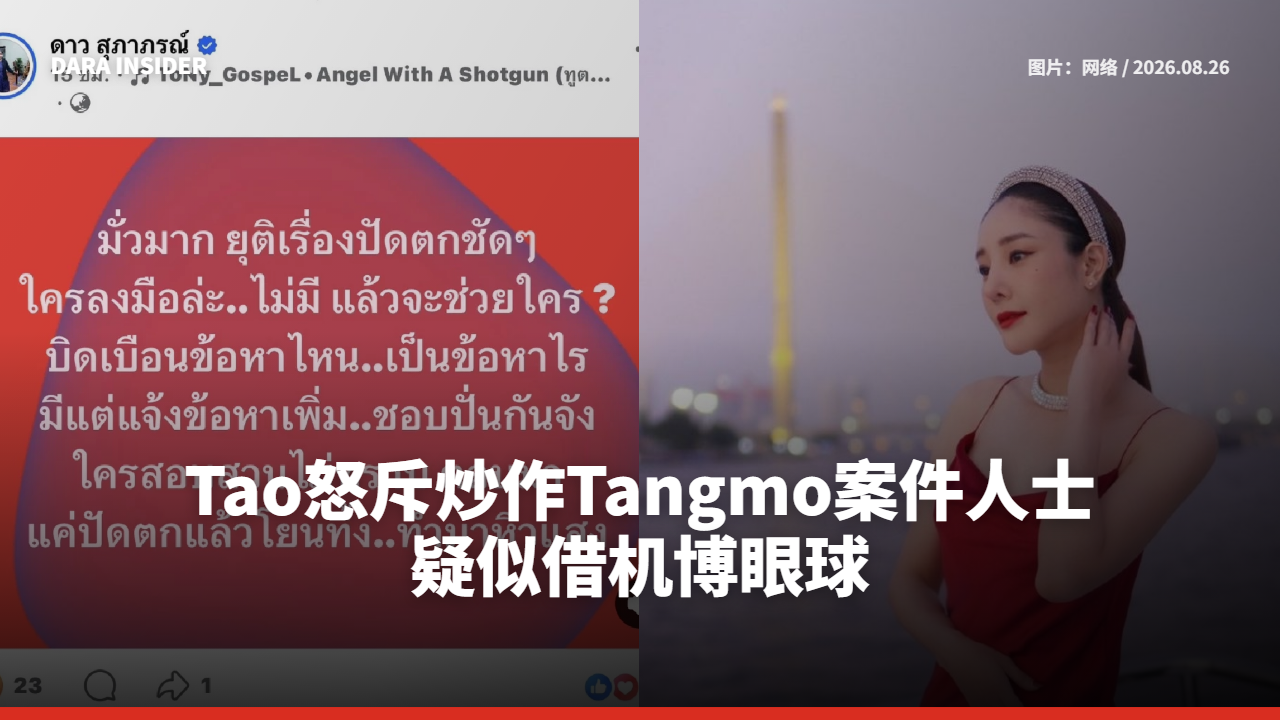Tao怒斥炒作Tangmo案件人士 疑似借机博眼球