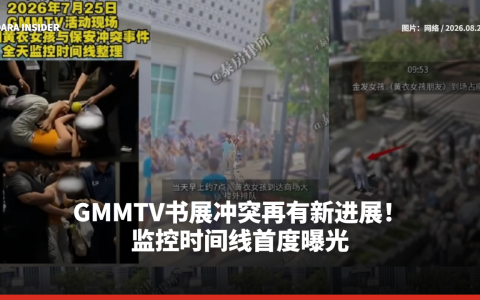GMMTV书展冲突再有新进展！监控时间线首度曝光