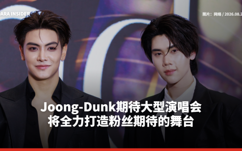 Joong-Dunk期待大型演唱会 将全力打造粉丝期待的舞台