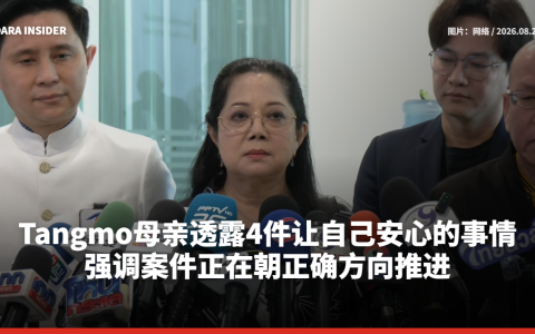 Tangmo母亲透露4件让自己安心的事情 强调案件正在朝正确方向推进