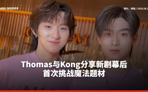 Thomas与Kong分享新剧幕后 首次挑战魔法题材