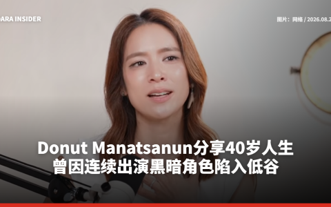 Donut Manatsanun分享40岁人生 曾因连续出演黑暗角色陷入低谷