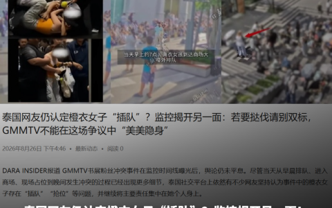 泰国网友仍认定橙衣女子“插队”？监控揭开另一面：若要挞伐请别双标，GMMTV不能在这场争议中“美美隐身”
