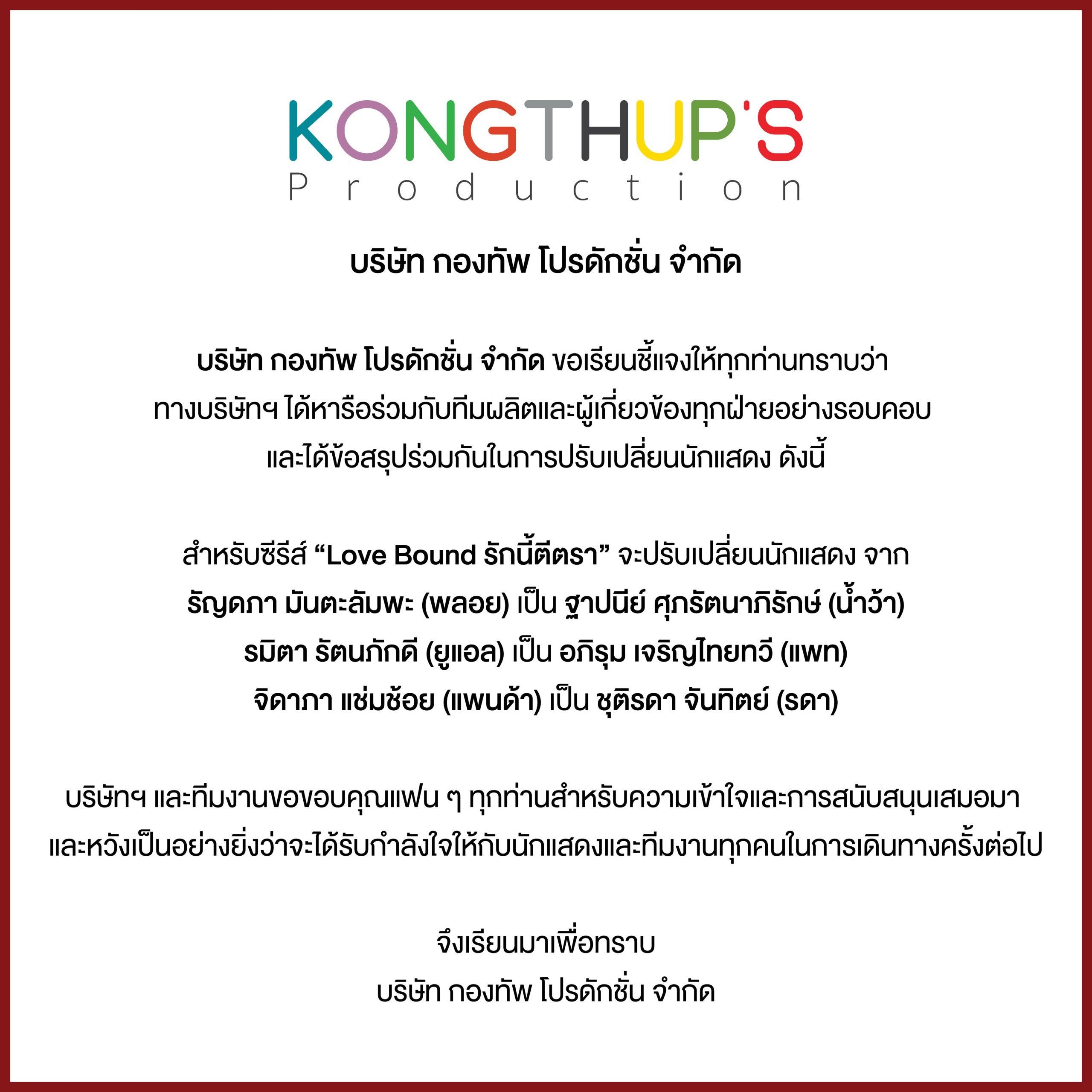 Kongthup's Production宣布《Love Bound》更换3名演员