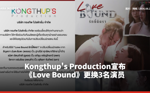 Kongthup's Production宣布《Love Bound》更换3名演员