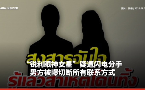 “锐利眼神女星”疑遭闪电分手 男方被曝切断所有联系方式
