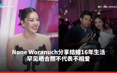 Nune Woranuch分享结婚16年生活 罕见晒合照不代表不相爱