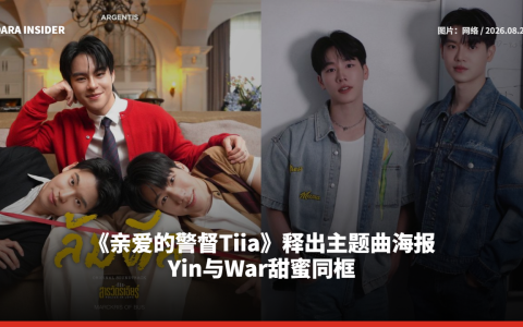 《亲爱的警督Tiia》释出主题曲海报 Yin与War甜蜜同框