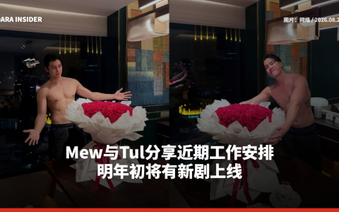 Mew与Tul分享近期工作安排 明年初将有新剧上线