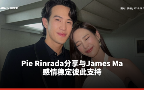 Pie Rinrada分享与James Ma感情稳定彼此支持