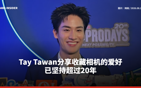 Tay Tawan分享收藏相机的爱好 已坚持超过20年