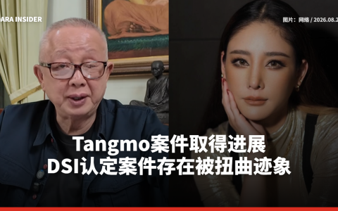Tangmo案件取得进展 DSI认定案件存在被扭曲迹象
