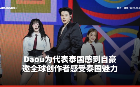 Daou为代表泰国感到自豪 邀全球创作者感受泰国魅力
