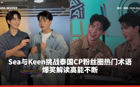Sea与Keen挑战泰国CP粉丝圈热门术语 爆笑解读高能不断
