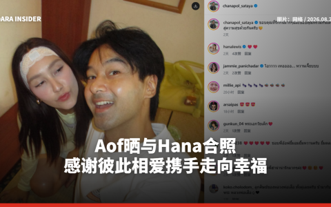 Aof晒与Hana合照 感谢彼此相爱携手走向幸福