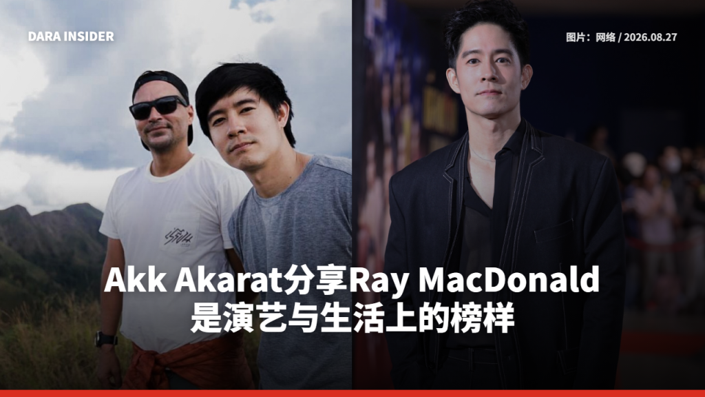 Akk Akarat分享Ray MacDonald是演艺与生活上的榜样