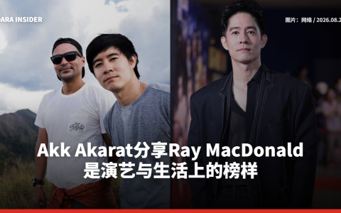 Akk Akarat分享Ray MacDonald是演艺与生活上的榜样