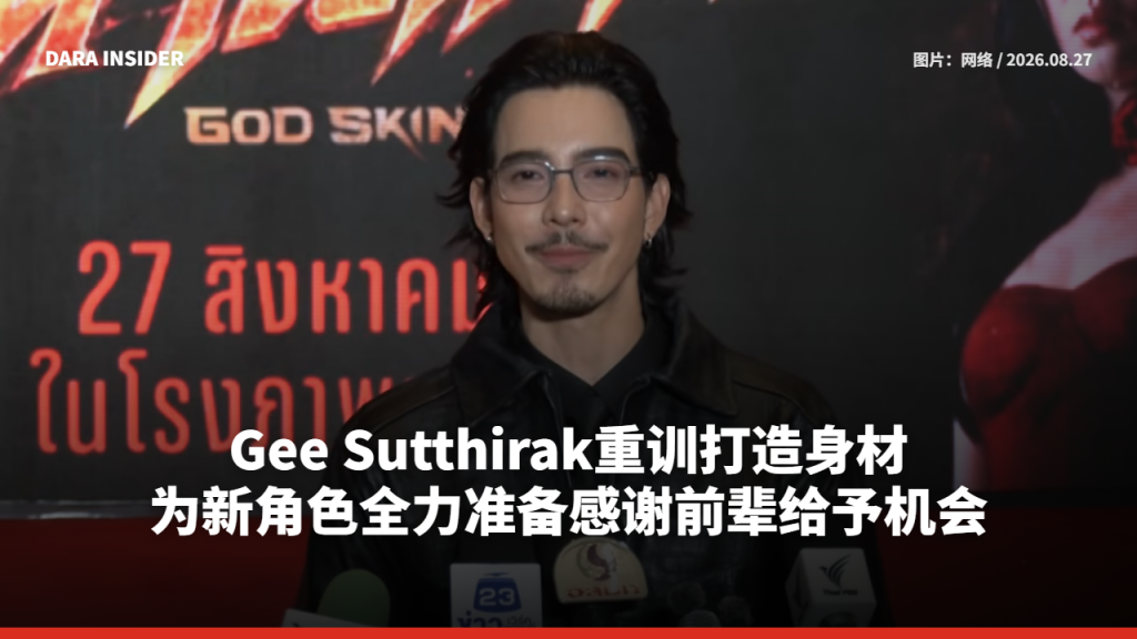 Gee Sutthirak重训打造身材 为新角色全力准备感谢前辈给予机会