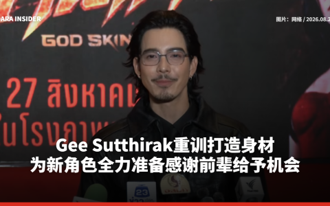 Gee Sutthirak重训打造身材 为新角色全力准备感谢前辈给予机会
