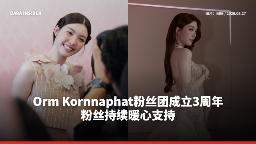 Orm Kornnaphat粉丝团成立3周年 粉丝持续暖心支持