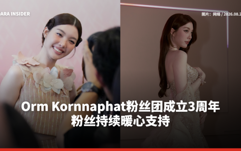 Orm Kornnaphat粉丝团成立3周年 粉丝持续暖心支持
