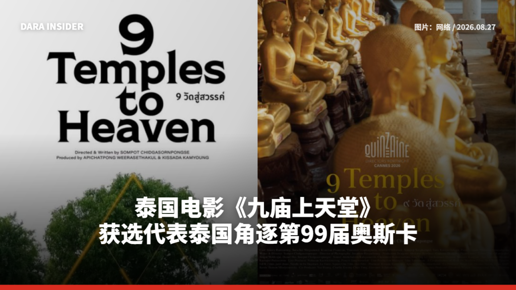 泰国电影《九庙上天堂》获选代表泰国角逐第99届奥斯卡