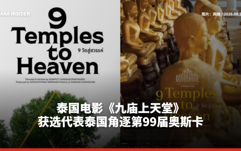 泰国电影《九庙上天堂》获选代表泰国角逐第99届奥斯卡