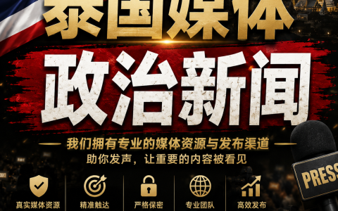 想在泰国媒体发布政治新闻稿吗？批判与争议性内容如何操作