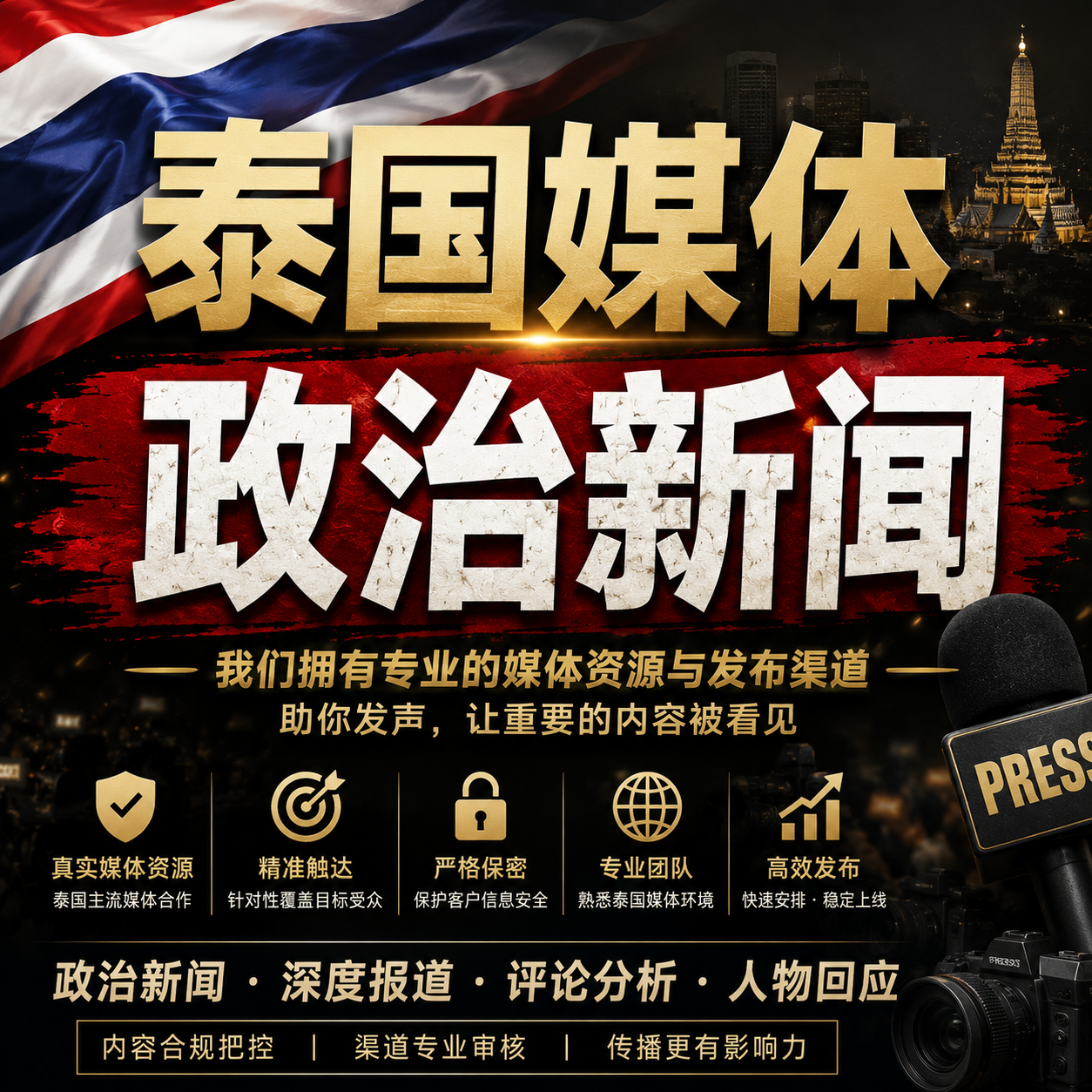 想在泰国媒体发布政治新闻稿吗？批判与争议性内容如何操作