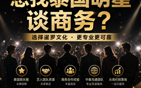 想找泰国明星谈商务？为什么越来越多客户选择暹罗文化