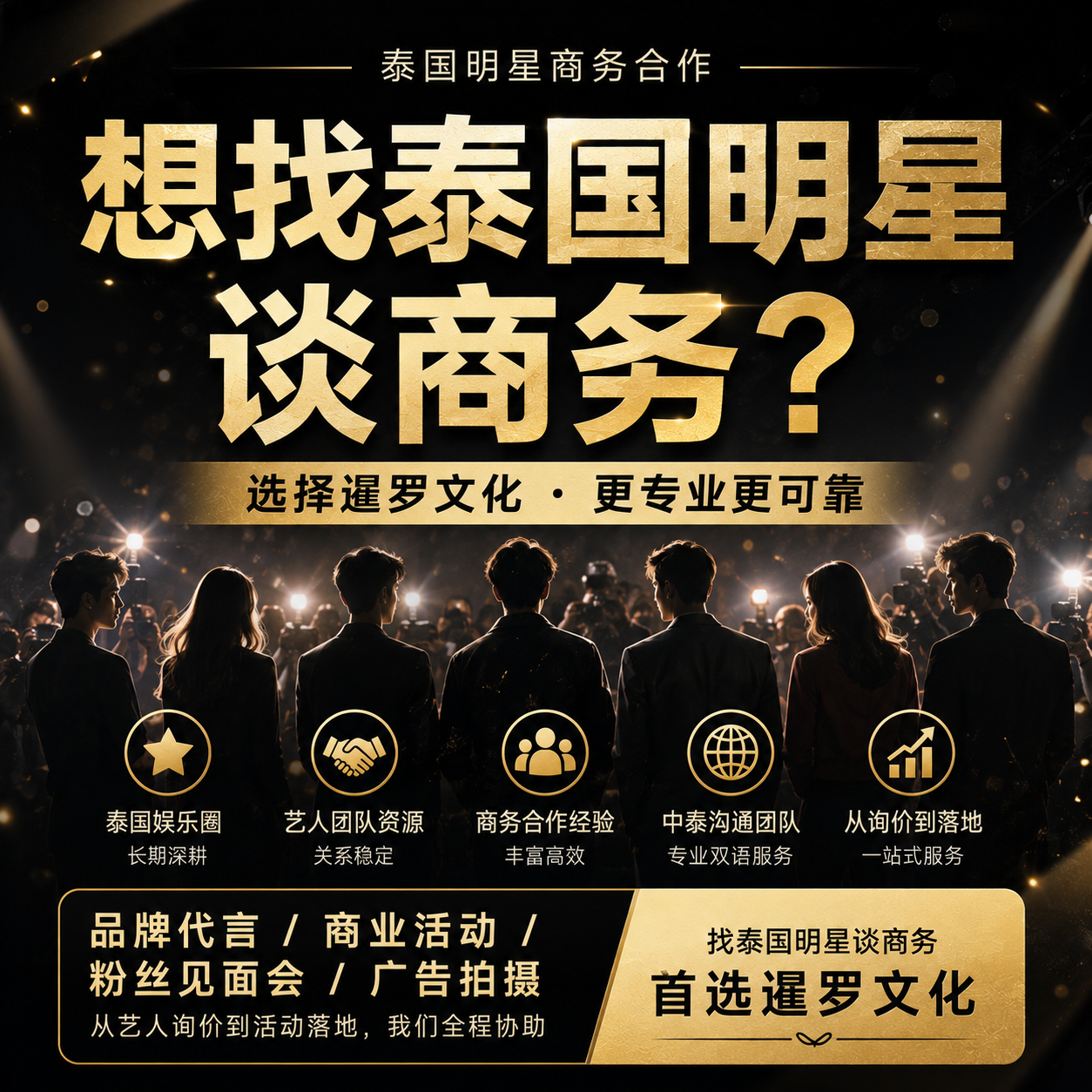 想找泰国明星谈商务?为什么越来越多客户选择暹罗文化