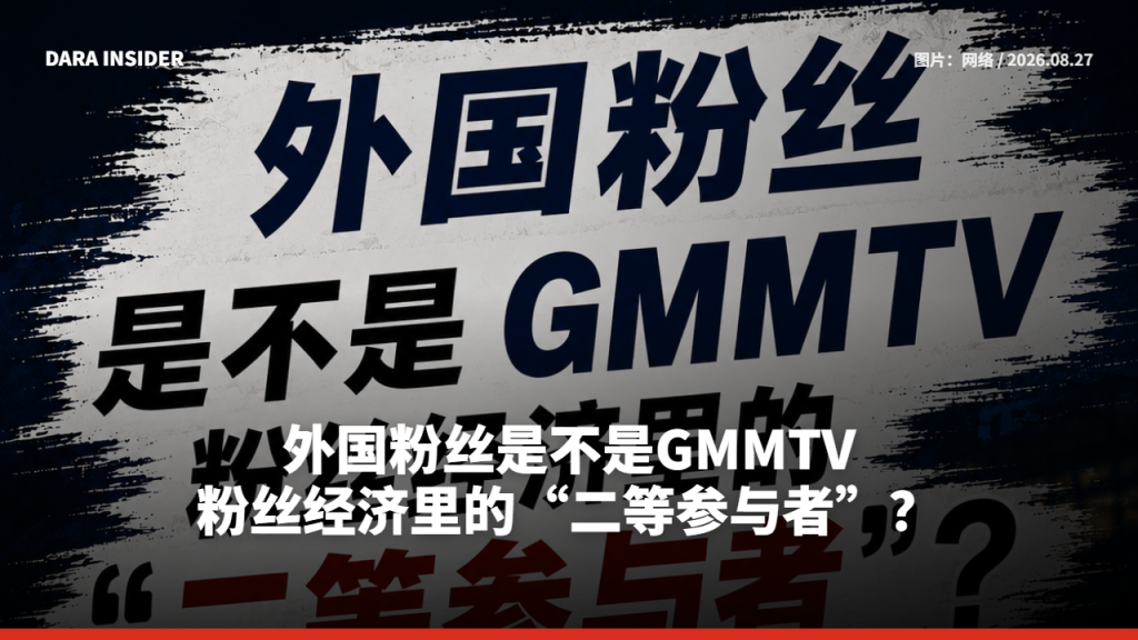 外国粉丝是不是GMMTV粉丝经济里的“二等参与者”？
