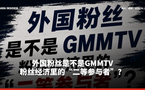 外国粉丝是不是GMMTV粉丝经济里的“二等参与者”？