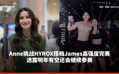 Anne Thongprasom挑战HYROX搭档James高强度完赛！透露明年有空还会继续参赛