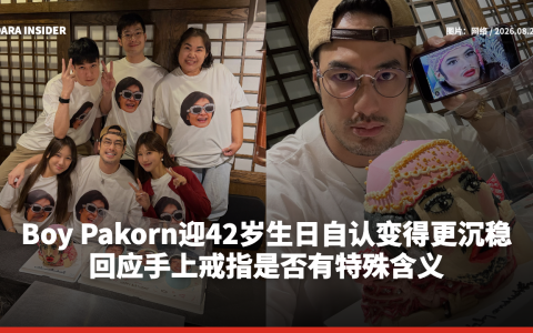 Boy Pakorn迎42岁生日自认变得更沉稳 回应手上戒指是否有特殊含义