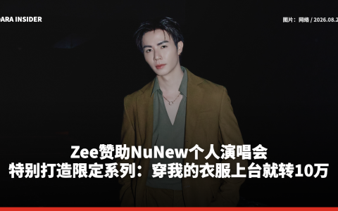 Zee赞助NuNew个人演唱会！特别打造限定系列：穿我的衣服上台就转10万