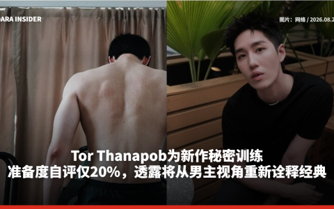 Tor Thanapob为新作秘密训练！准备度自评仅20% 透露将从男主视角重新诠释经典
